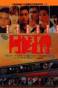 A Fei zheng chuan (1990)