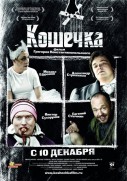 Koshechka (2009)
