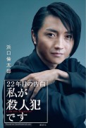 22-nenme no kokuhaku: Watashi ga satsujinhan desu (2017)