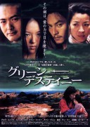 Wo hu cang long (2000)